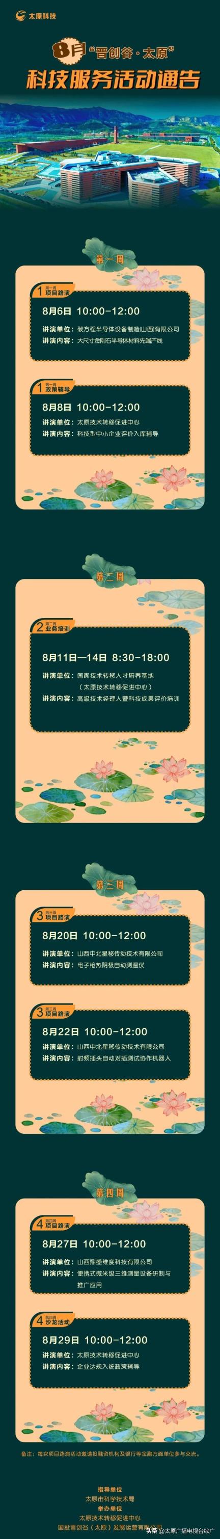 8月“晋创谷·太原”科技服务活动通告