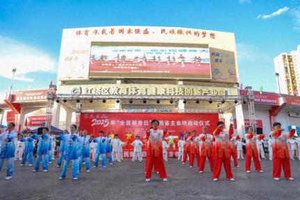 全民健身燃动玉溪 2025年云南省全民健身日主会场活动启幕