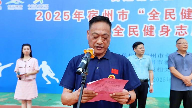 宿州市2025年“全民健身日”主题活动火热启动