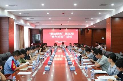 景德镇中院召开“景法研思”第五期“青年沙龙”活动