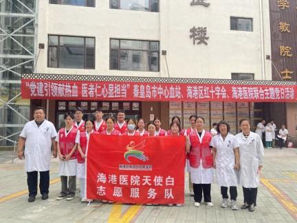 党建引领献热血 医者仁心显担当——市中心血站、海港区红十字会、市海港医院联合开展主题