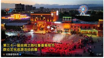 第三十一届丝绸之路吐鲁番葡萄节群众文化巡游活动启幕