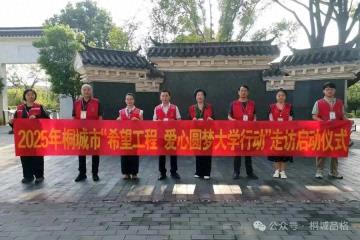 2025年桐城市“希望工程・爱心圆梦大学行动” 走访活动正式启动