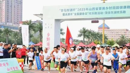 清徐欢乐跑点亮全民健身日