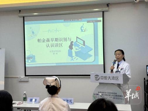 东莞：知“帕”不怕，这场科普活动带你了解帕金森病