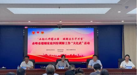 赤峰市成功举办婚姻家庭纠纷人民调解工作“大比武”活动