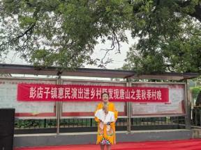迁安彭店子镇举办惠民演出进乡村暨发现唐山之美秋季村晚活动