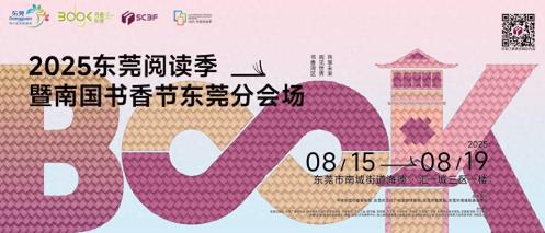 东莞书香盛会迭代升级！500+项精彩活动等你解锁