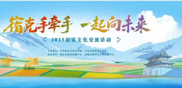 “宿克手牵手 一起向未来”2025宿克文化交流活动惠民演出明晚开演