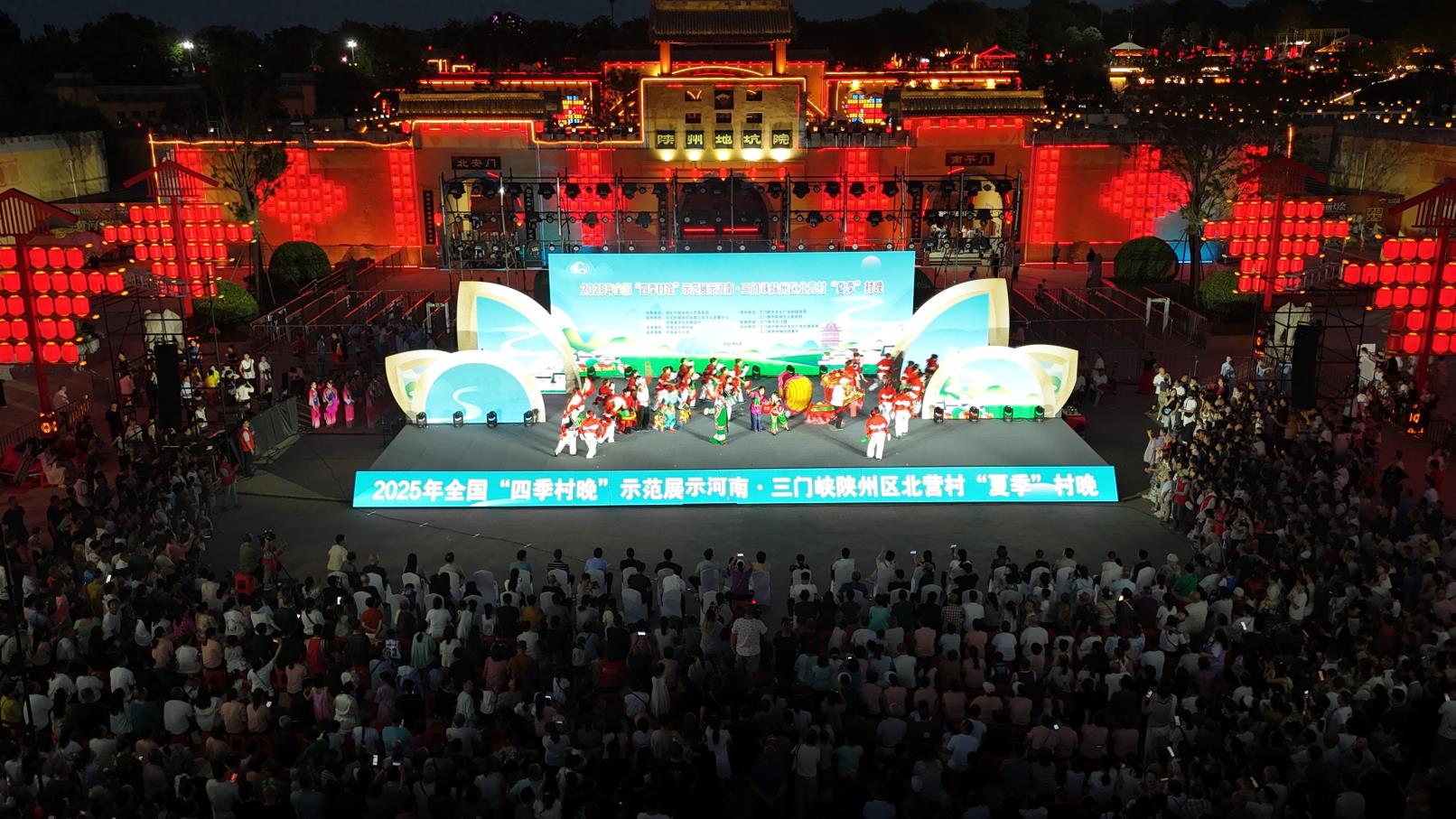 2025全国“四季村晚”示范展示河南·三门峡陕州区北营村“夏季”村晚活动在陕州地坑院景区