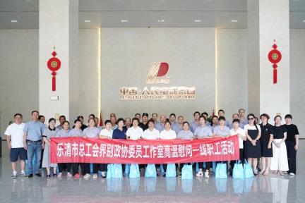 乐清市总工会“夏送清凉”活动走进人民电器集团