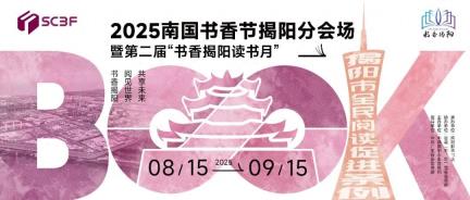 2025南国书香节揭阳新华书店活动亮点纷呈！