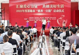 湖北恩施市启动2025年“慈善一日捐”活动