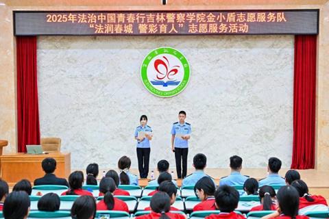 2025年 “法治中国青春行” 吉林警察学院金小盾志愿服务队活动圆满举办
