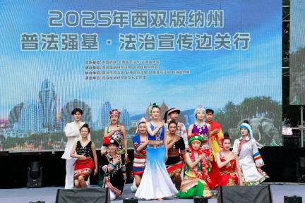 2025年西双版纳州“普法强基·法治宣传边关行”活动启动