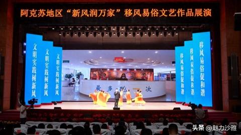 阿克苏地区“新风润万家”移风易俗文艺作品展演活动在沙雅县新时代文明实践中心精彩上演