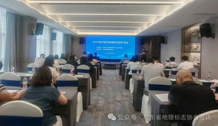 2025东莞市地理标志保护培训暨地理标志产品供销对接活动圆满举办