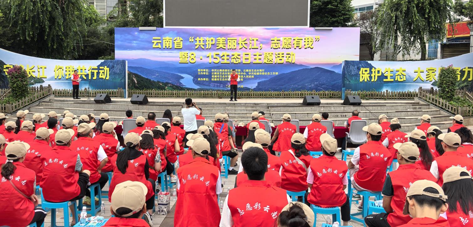 云南省“共护美丽长江，志愿有我”暨“8·15”生态日主题活动在昭通启动