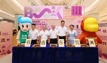 东莞阅读季启幕：超500场活动打造“逛展+消费+体验”新场景