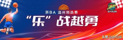 “浙BA”乐清主场热情开赛 我家大门常打开 开放容纳天地