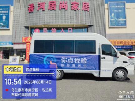 乌兰察布市市场监管局开展8月份“你点我检”进“旅游景区、农贸市场、城乡结合部”活动