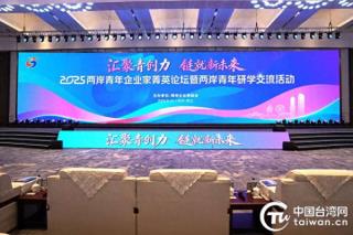 2025两岸青年企业家菁英论坛暨两岸青年研学交流活动在江苏昆山举行