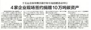 【深圳特区报】十五运会深圳赛区碳中和专场捐赠活动举行 4家企业现场签约捐赠10万吨碳资产