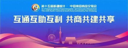 49个项目277.8亿元！喀交会举行招商引资推介暨重点项目签约活动