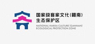 新LOGO凝聚客家精粹！客家文化（赣南）生态保护区标识标牌征集活动圆满收官
