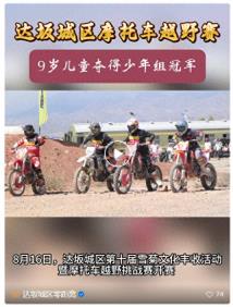 乌鲁木齐达坂城区第十届雪菊文化旅游活动暨摩托车越野挑战赛开赛