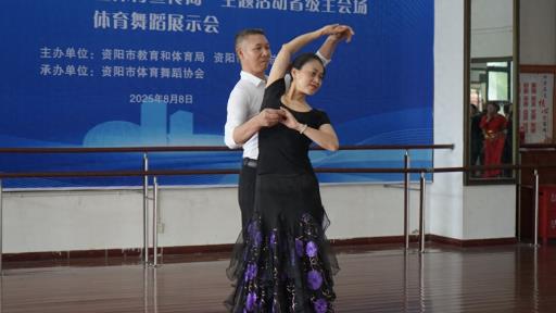 资阳：以舞会友聚活力 全民健身正飞扬