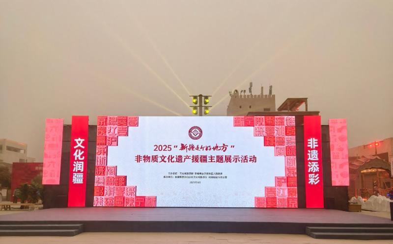 2025“新疆是个好地方”非遗援疆主题展示活动在和田开幕