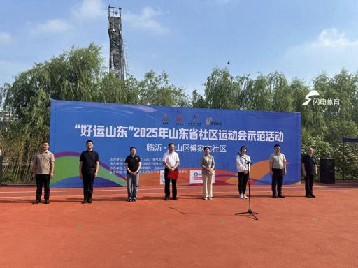 200余名健身爱好者参与！山东省社区运动会示范活动走进临沂