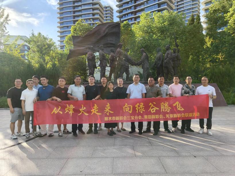 丽水三地新联会联合举办“从烽火走来 向绿谷腾飞”双周年纪念活动