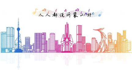请到沂蒙过周末 |秋日 N 重奏：沂蒙精神展、童绘课堂、音乐会…… “沂蒙四季·活力临沂”市