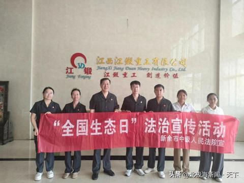 江西新余市中院开展“生态文明送法入企”宣传活动