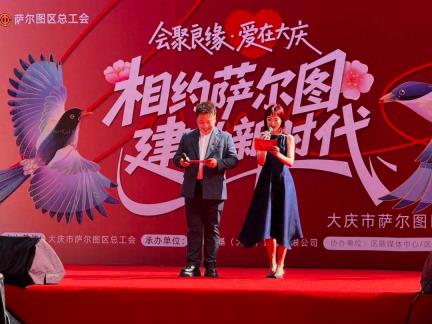 会聚良缘·爱在大庆：萨尔图区青年联谊活动圆满举行