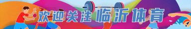 2025山东省体育消费提振年活动(临沂站)，超多趣味活动尽在临沂大剧院北广场！