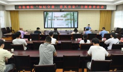 深入贯彻中央八项规定精神学习教育 | 黄冈市检察院组织开展“知纪守廉、清风传家”主题教