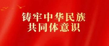 【铸牢中华民族共同体意识】哈密市开展创建全国民族团结进步示范市百姓巡回宣讲活动