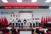 邵阳市第二人民医院开展庆祝第八个“中国医师节”系列活动