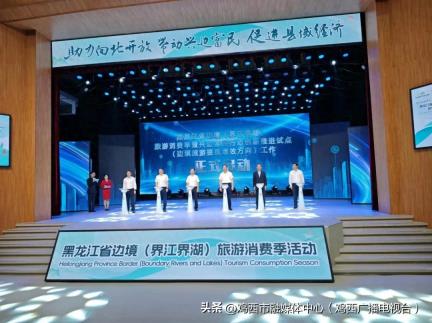 【迎旅发 看鸡西】黑龙江省边境（界江界湖）旅游消费季活动启幕