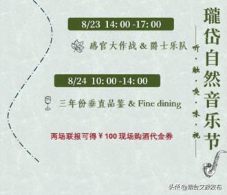 【乐游烟台】微醺+音乐，瓏岱自然音乐节来了！速冲！