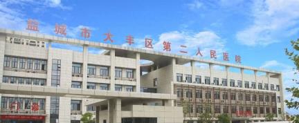 盐城市大丰区第二人民医院举办中国医师节庆祝活动