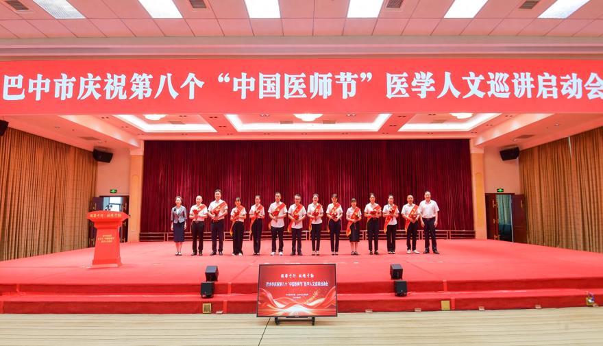 尊医重卫  “卫”您健康——巴中市五大活动庆祝中国医师节