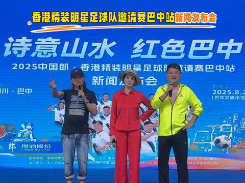 香港精装明星足球队邀请赛巴中站活动将于9月底举行
