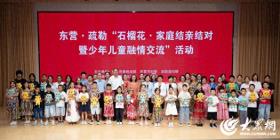 东营·疏勒“石榴花·家庭结亲结对暨少年儿童融情交流”活动成功举办