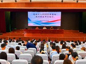 亳州十八中开展暑期培训活动 多维赋能教师专业成长