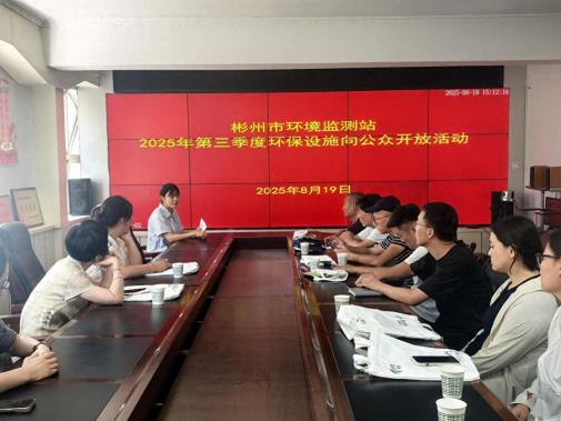 咸阳市生态环境局彬州分局开展三季度环保设施向公众开放活动