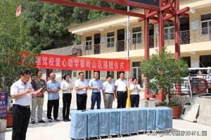 西安鹏翔驾校在秦岭黑河山区举行捐资助学活动